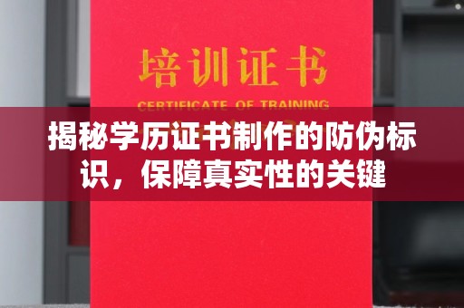 万山揭秘学历证书制作的防伪标识，保障真实性的关键