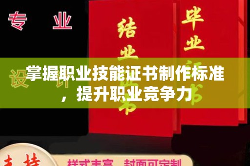雁山掌握职业技能证书制作标准，提升职业竞争力