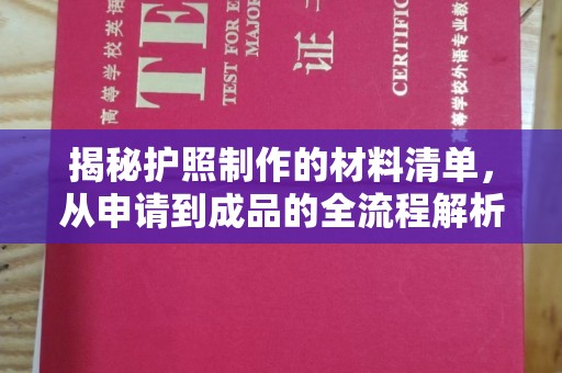 府谷揭秘护照制作的材料清单，从申请到成品的全流程解析